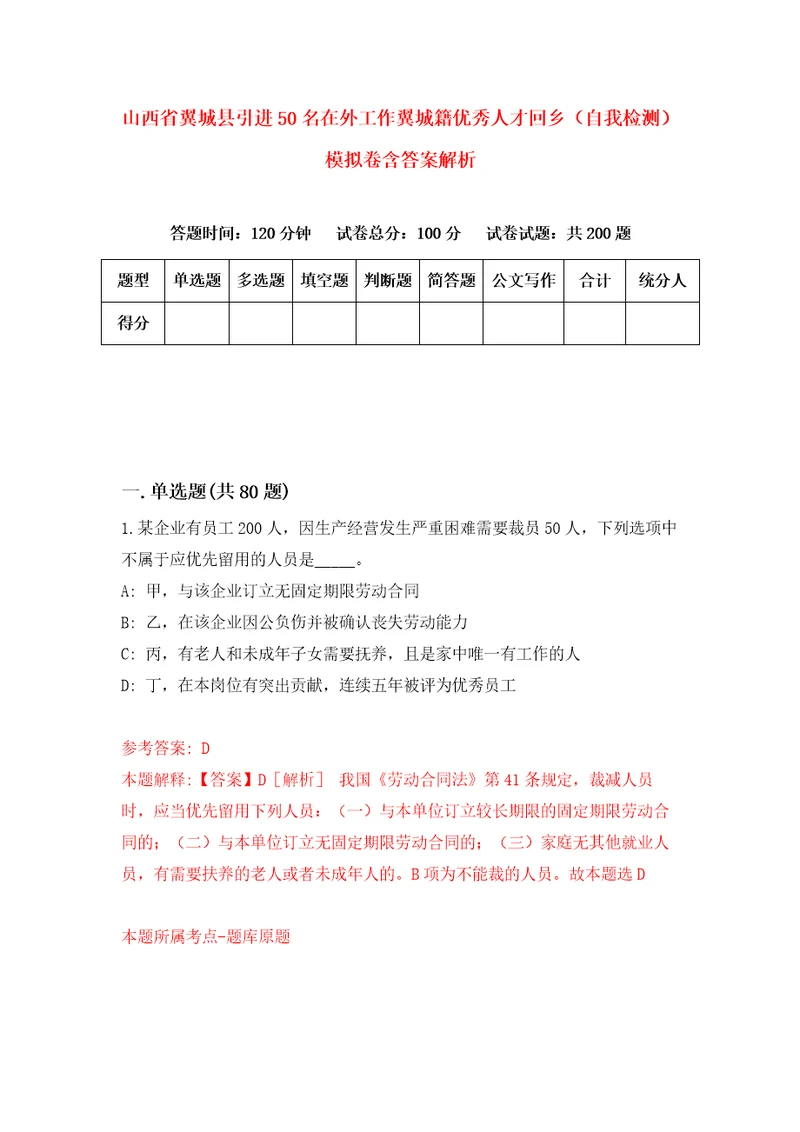 山西省翼城县引进50名在外工作翼城籍优秀人才回乡自我检测模拟卷含答案解析7