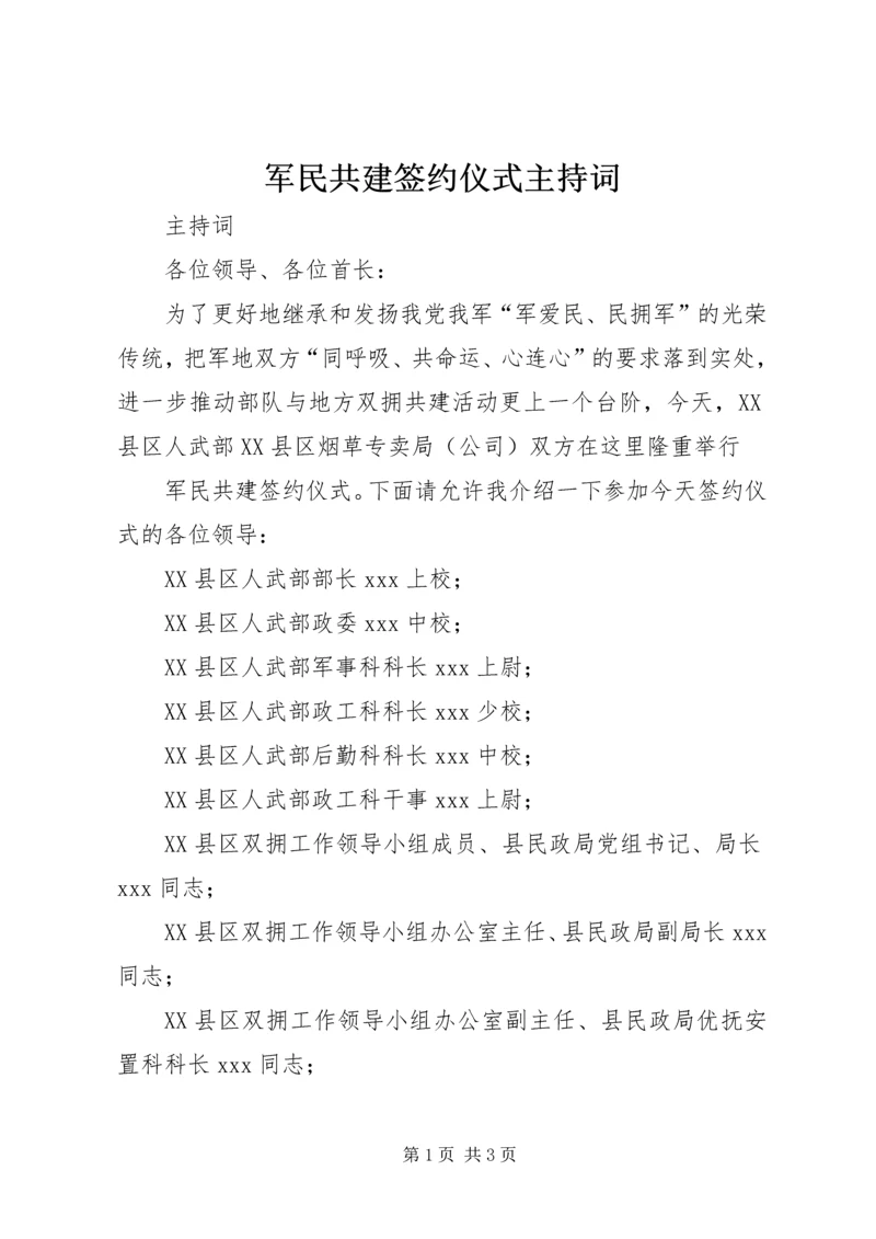 军民共建签约仪式主持词 (5).docx