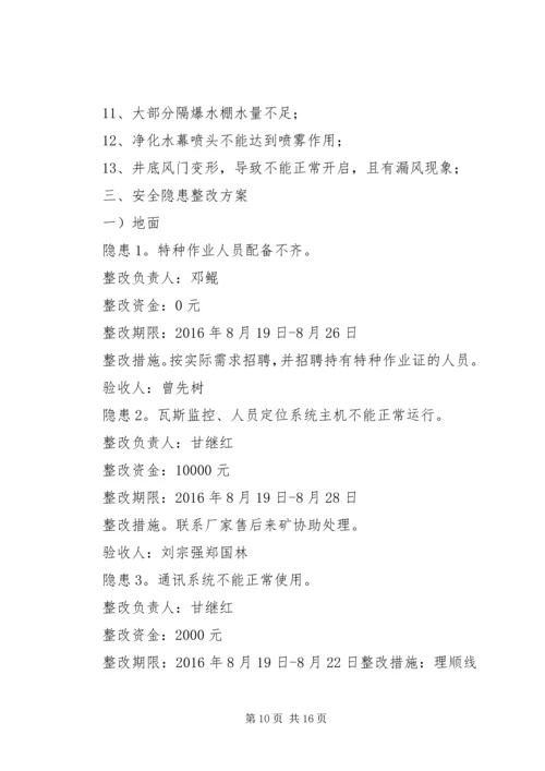 赶场路煤矿隐患整改方案 (3).docx