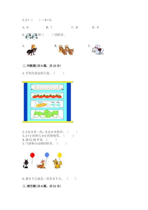 北师大版一年级上册数学期末测试卷及参考答案【综合卷】.docx