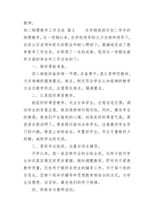 初二物理教学工作总结.docx