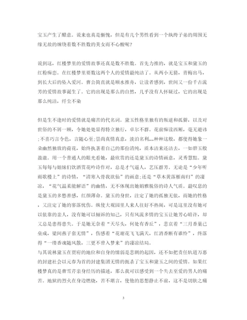 精编红楼梦读书心得1500字_阅读红楼梦心得体会范文.docx