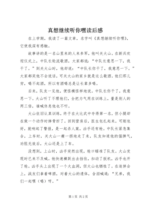 真想继续听你嘿读后感.docx