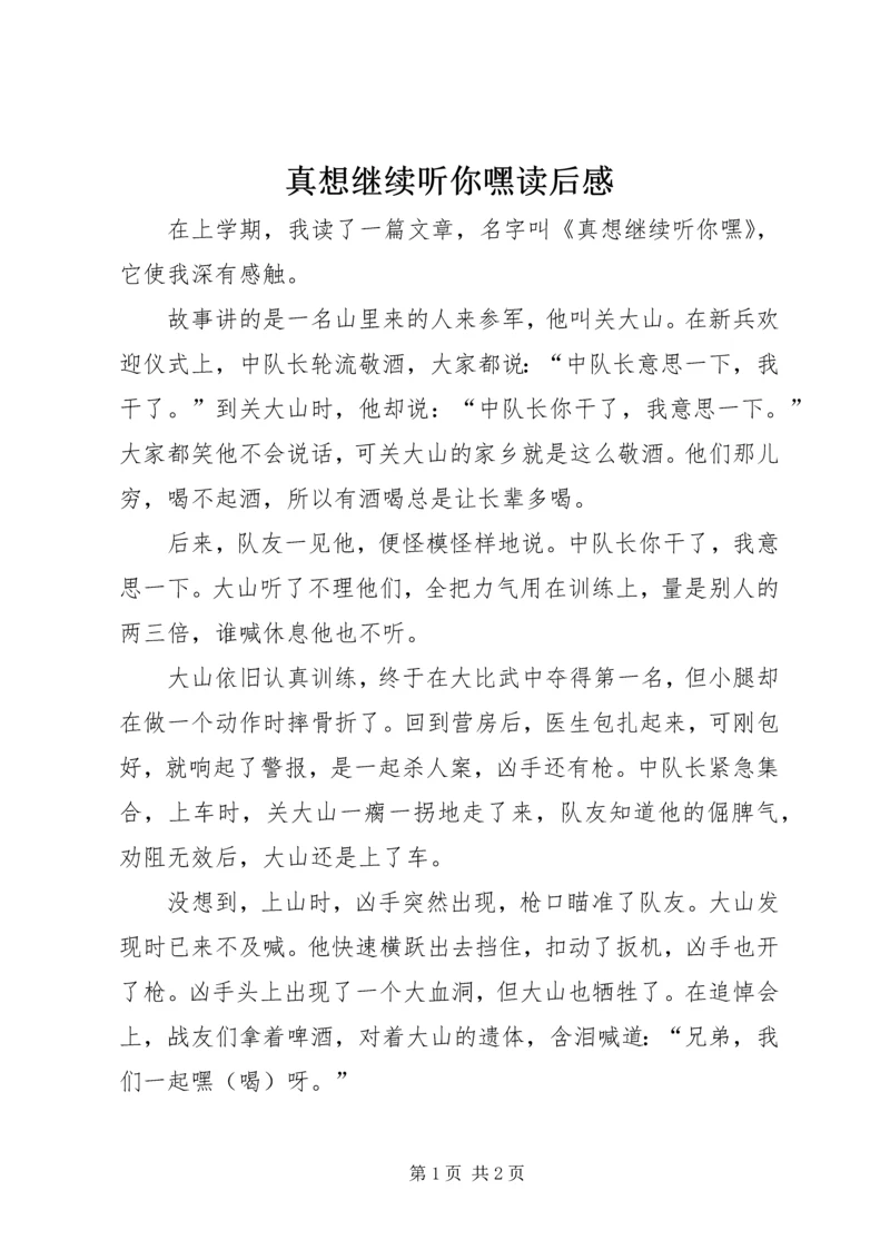 真想继续听你嘿读后感.docx