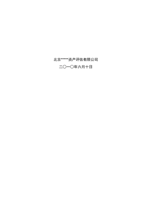 股权转让资产评估报告模板2623403B最新整理）.docx