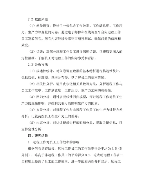 远程工作对员工生产力的影响分析