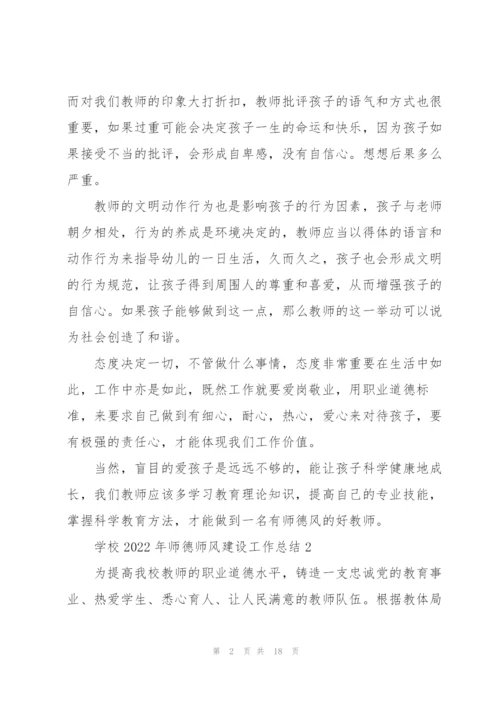 学校2022年师德师风建设工作总结.docx