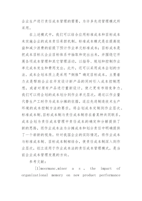 作业成本法与责任成本管理的论文.docx