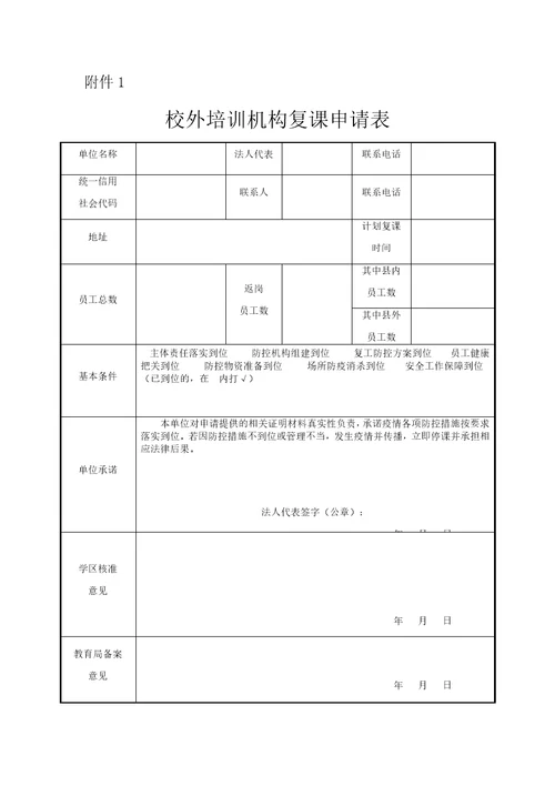 校外培训机构复课申请表