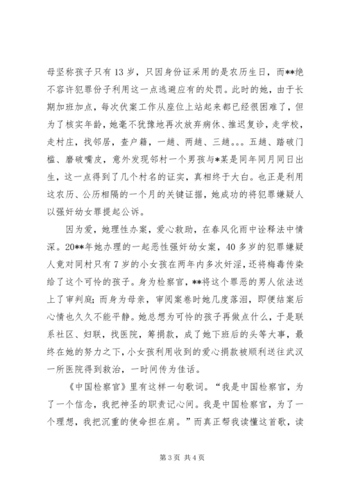 女检察官爱岗敬业先进事迹.docx