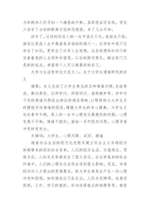 大学与生活哲学论文.docx