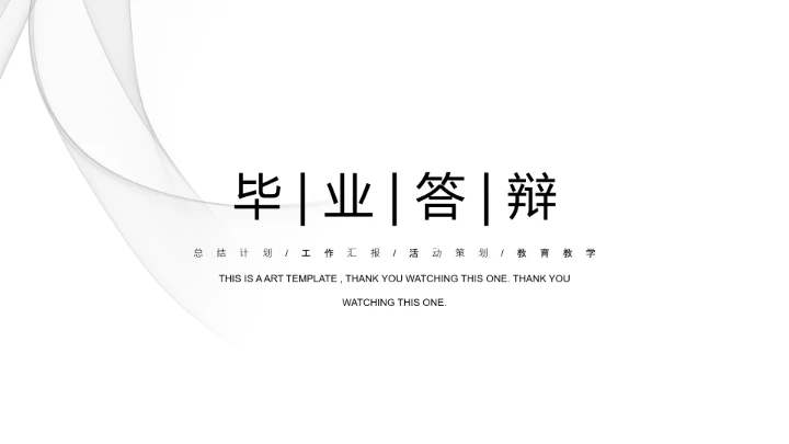 简约毕业答辩PPT模板