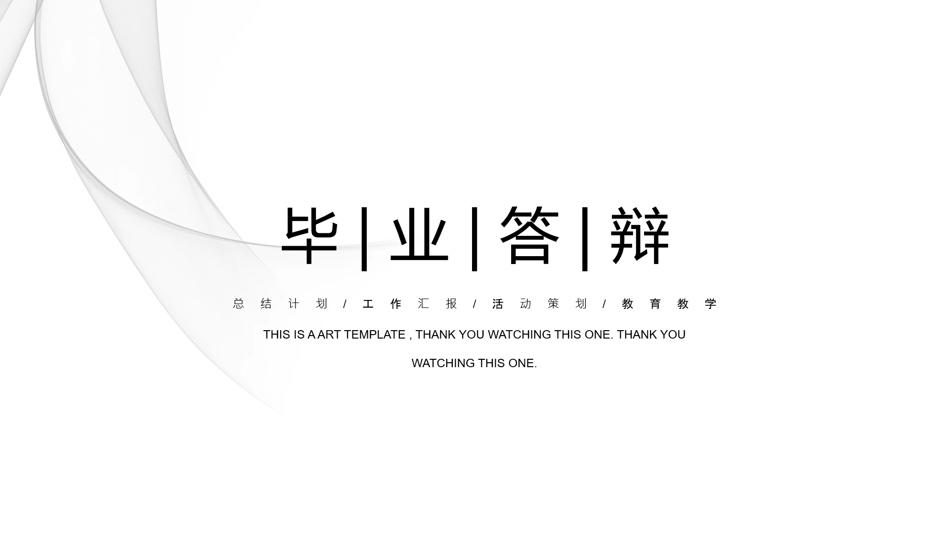 简约毕业答辩PPT模板