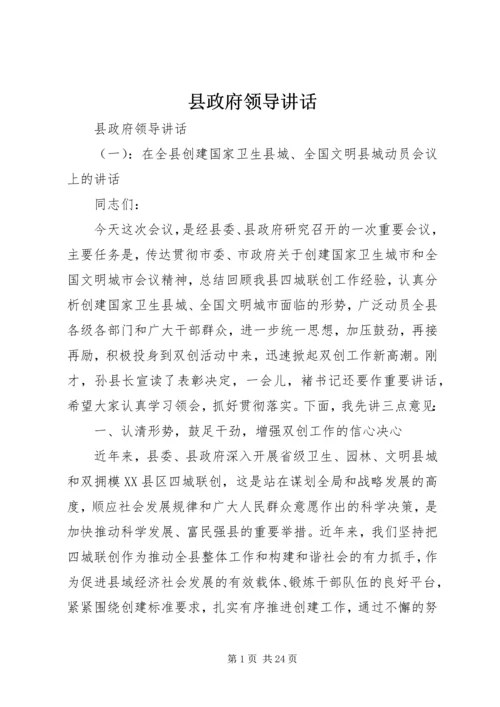 县政府领导讲话.docx