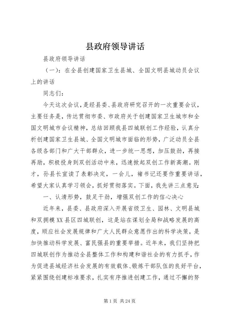 县政府领导讲话.docx