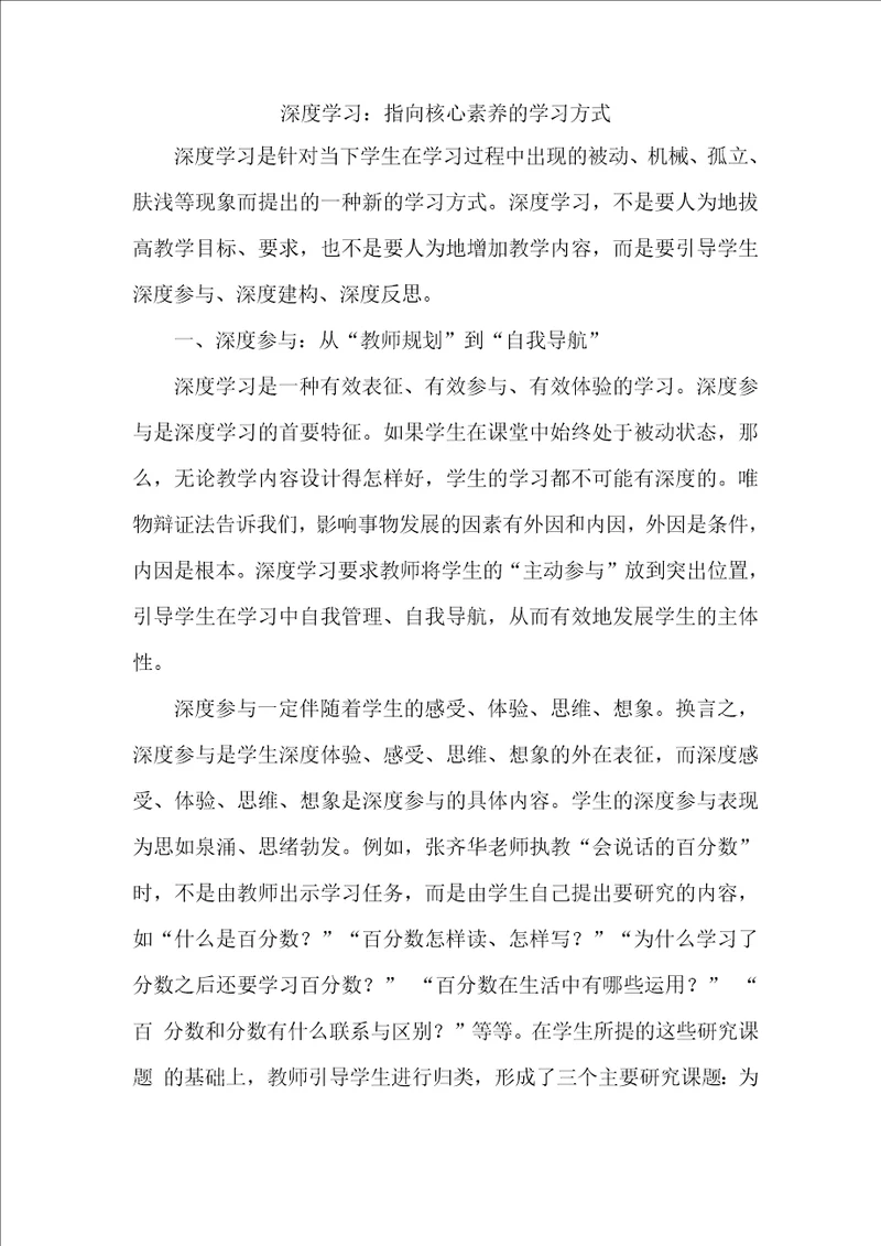 深度学习：指向核心素养的学习方式