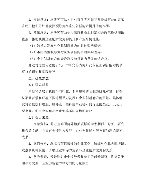 领导力发展对企业创新能力的贡献
