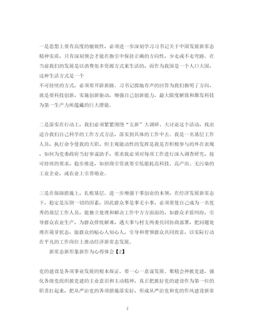 精编新常态新形象新作为心得体会范文6篇【】.docx