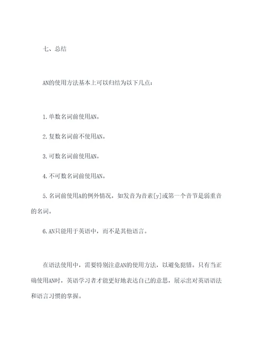 an的使用方法