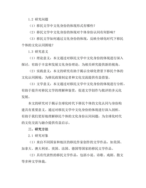 文化身份在移民文学中的体现