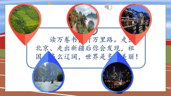 【核心素养】部编版语文一年级下册-2. 我多想去看看 第2课时（课件）