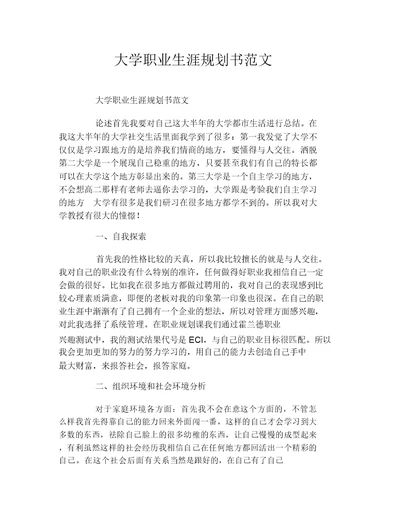 大学职业生涯规划书范文