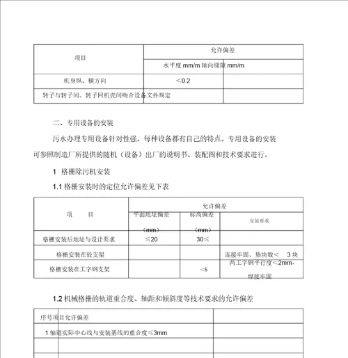 污水处理厂工艺设备安装施工方案资料