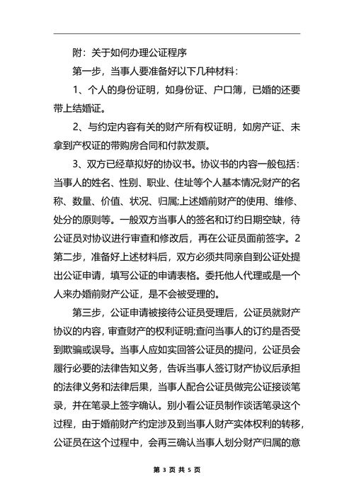 婚前财产协议经典