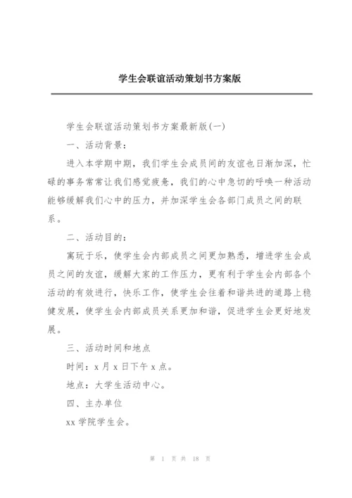 学生会联谊活动策划书方案版.docx