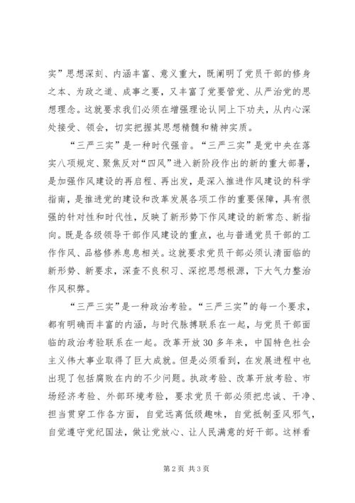 党校课题深刻把握三严三实的理论品格.docx
