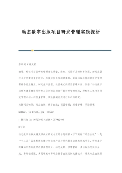 动态数字出版项目研发管理实践探析.docx