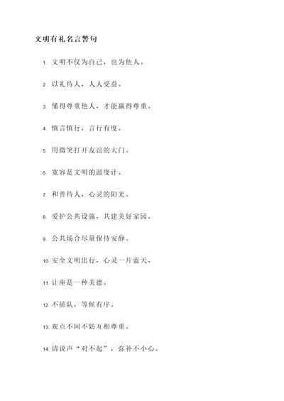 文明有礼名言警句