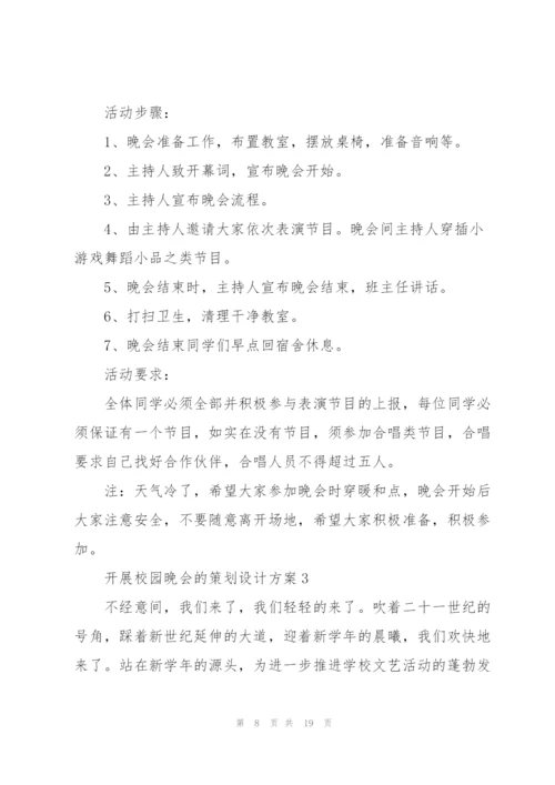 开展校园晚会的策划设计方案.docx