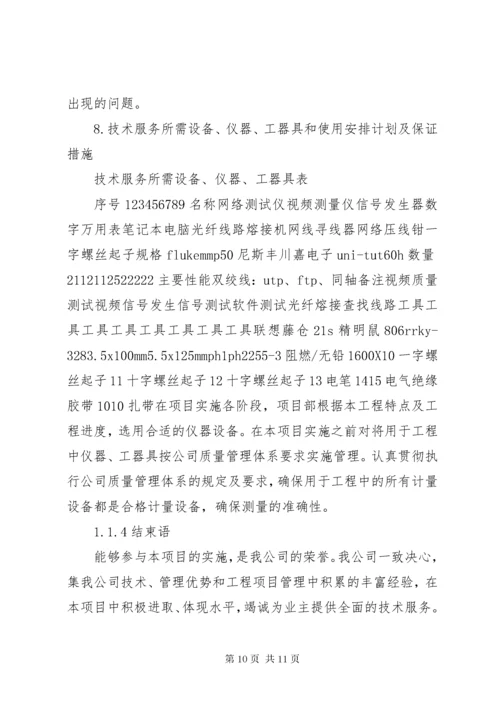 技术服务保障措施服务计划书.docx