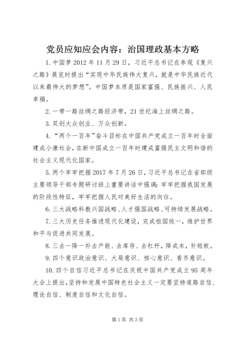 党员应知应会内容：治国理政基本方略.docx