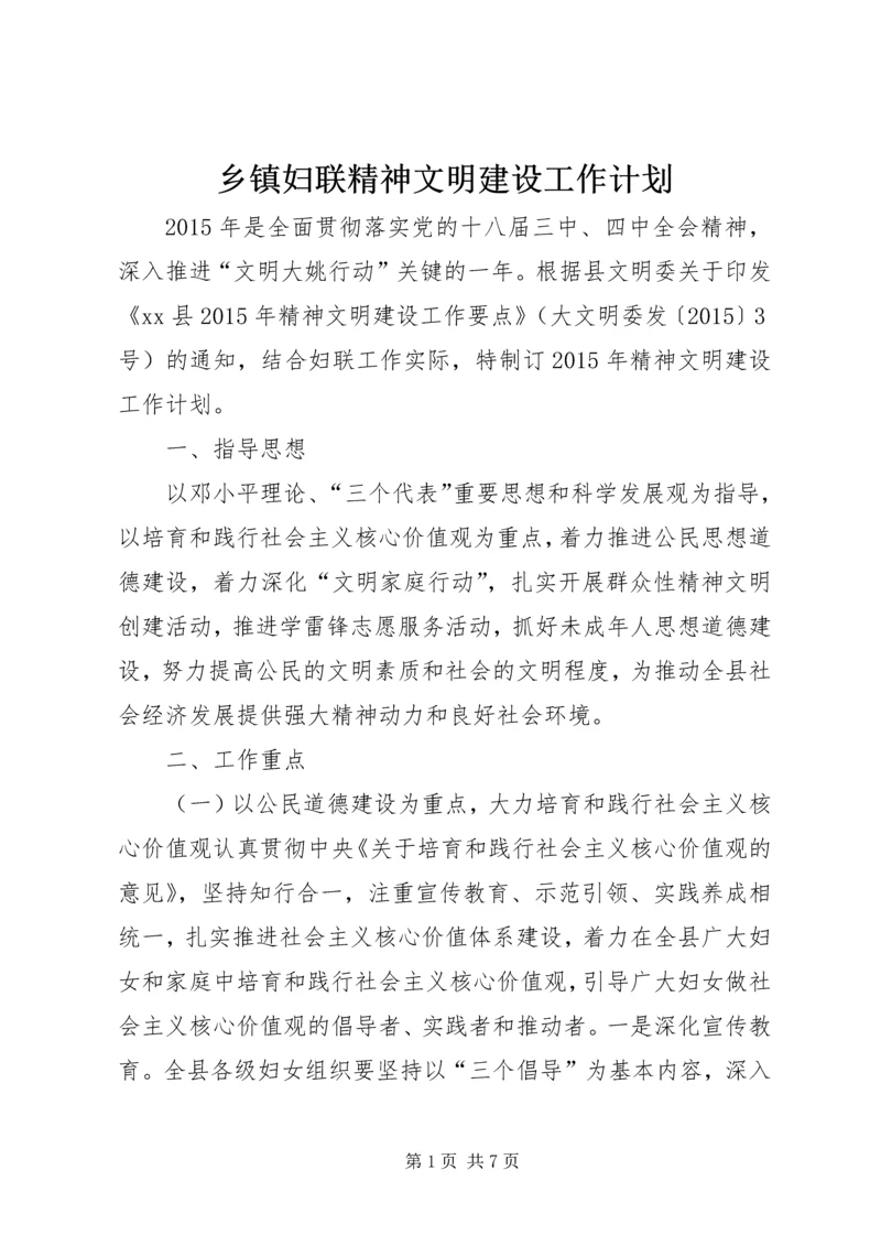 乡镇妇联精神文明建设工作计划.docx