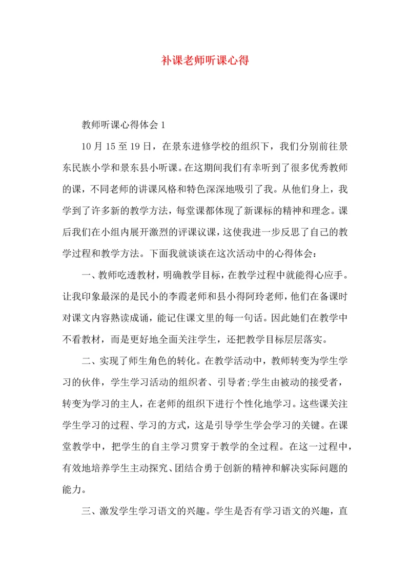 补课老师听课心得.docx