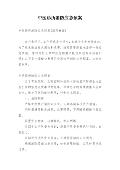 中医诊所消防应急预案_1.docx