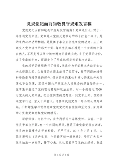 党规党纪面前知敬畏守规矩发言稿.docx