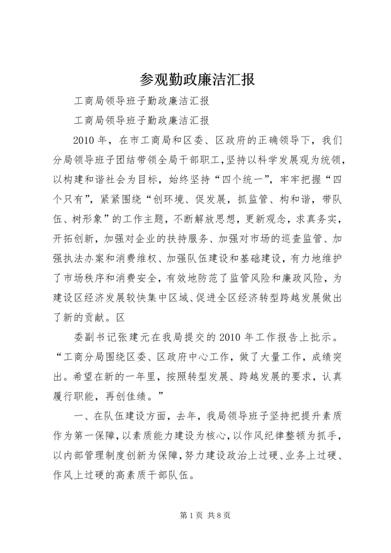 参观勤政廉洁汇报 (5).docx