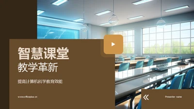 智慧课堂教学革新