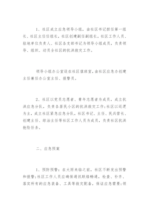 社区防洪防汛应急预案.docx