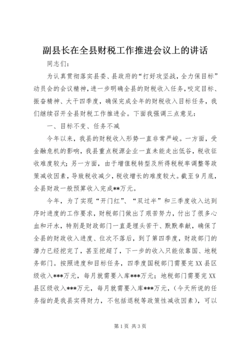 副县长在全县财税工作推进会议上的讲话.docx