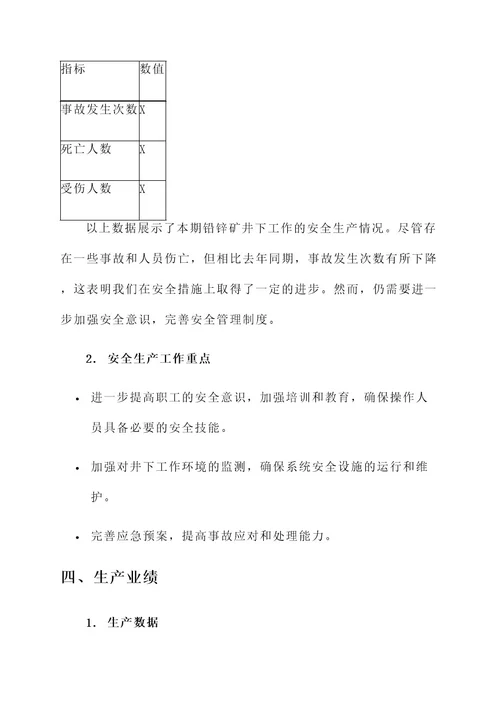 铅锌矿井下工作总结报告