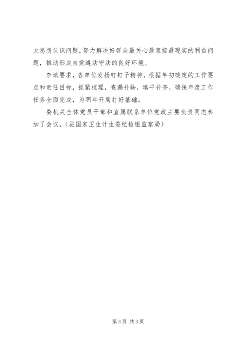 国家卫生计生委传达学习十八届四中全会精神简报.docx