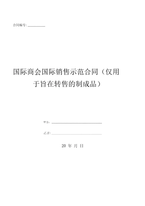 国际商会国际销售示范合同仅用于旨在转售的制成品