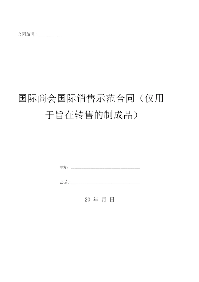 国际商会国际销售示范合同仅用于旨在转售的制成品