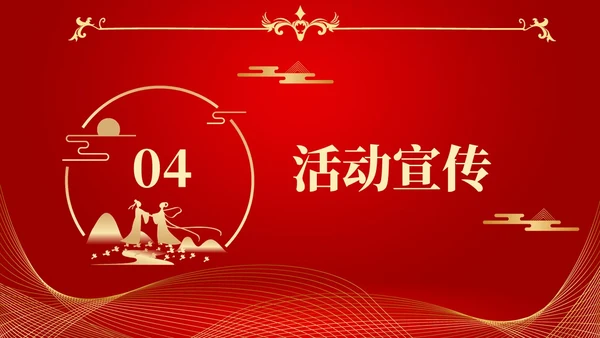红色简约中国风浪漫七夕感恩回馈商超活动策划PPT模板