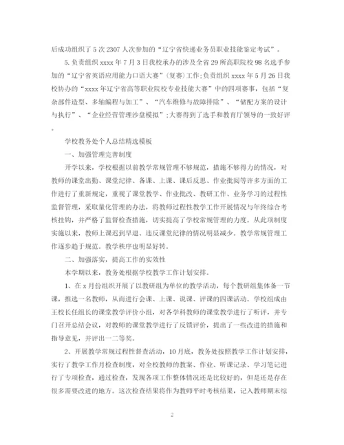 精编之学校教务处个人总结精选模板.docx