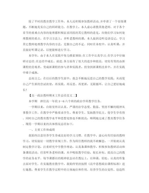 精编之高一年级政治老师期末工作总结范文.docx